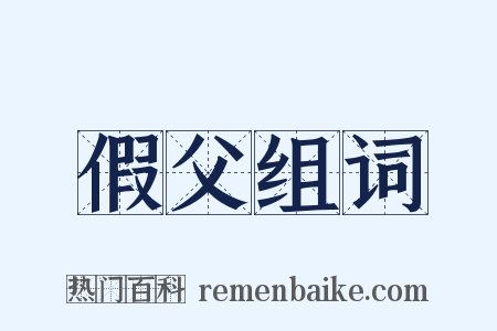 假父组词是什么意思的图片